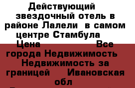 Действующий 4 звездочный отель в районе Лалели, в самом центре Стамбула.  › Цена ­ 27 000 000 - Все города Недвижимость » Недвижимость за границей   . Ивановская обл.,Верхнеландеховский р-н